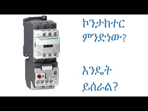 ኮንታክተር ምንድነው ? what is contactor