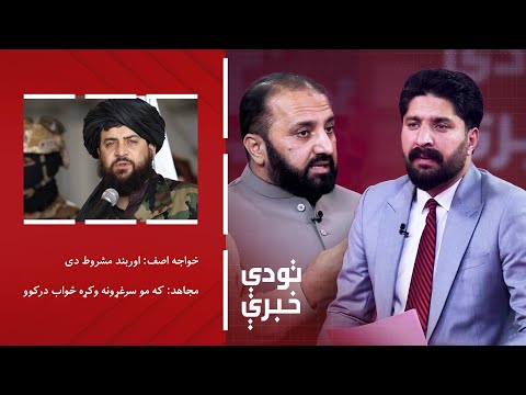تودې خبرې: خواجه اصف: اوربند مشروط دی؛ مجاهد: که مو سرغړونه وکړه ځواب درکوو