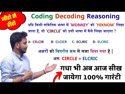 Coding Decoding (सांकेतिक भाषा परीक्षण) !! 4-5 प्रश्न आना तय !! Reasoning को बिल्कुल Basic से पढ़ो