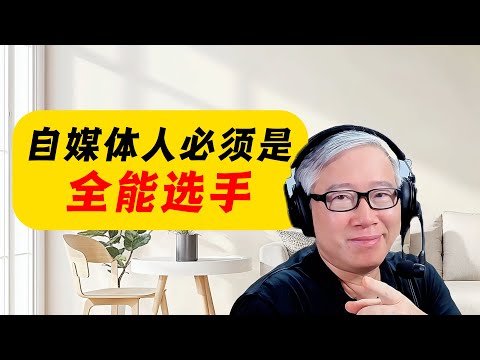 【精品认知课】“我很多东西都不懂,如何做自媒体?” 老胡分享一个快速成为独立的“全能选手”的秘密!