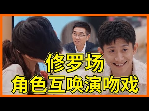 甜瘋啦~徐夢潔吳俊霆角色互喚再現《二十不惑》,張一山看吻戲表情扭捏【一拍即合的我們】