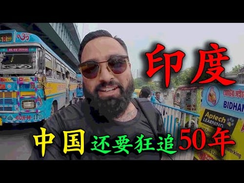 誰說印度比不少中國?美國博主親身前往印度尋找真相,遊玩三天得知印度“臟亂差”全是真的,回到北京後吃遍街頭美食,直言:在中國不舍得回去!