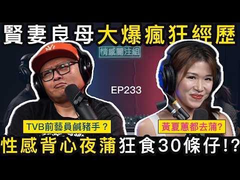 人妻回憶夜蒲瘋狂事,明星都忍唔坐出手!?|情感關注組 EP233