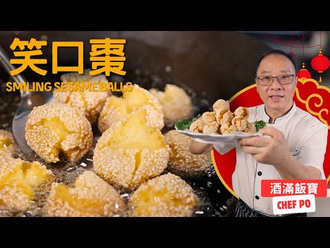 過年當然要做個笑口常開的《笑口棗》| How Chef Po make Traditional "Smiling Sesame Balls" for Chinese New Yeaar