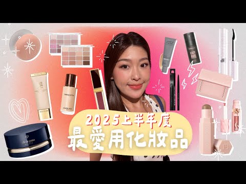 🚦【零廣告誠實分享】化妝師 2025 上半年度最愛化妝品!|Tiff Wong ˖ ⊹