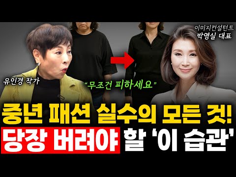 같은 옷을 입어도 나만 살쪄 보이는 이유는?🚫 감추지 말고 커버 해보세요~ (박영실 교수 통합편)