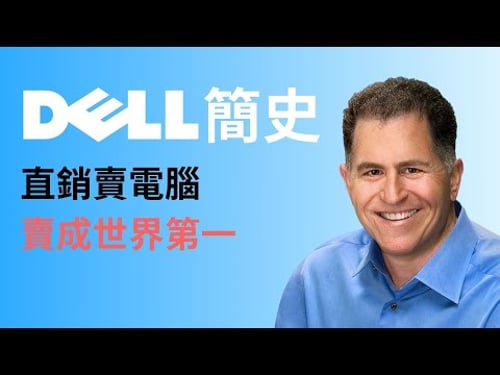 Dell 是如何靠著直銷,變成世界第一的電腦品牌呢?