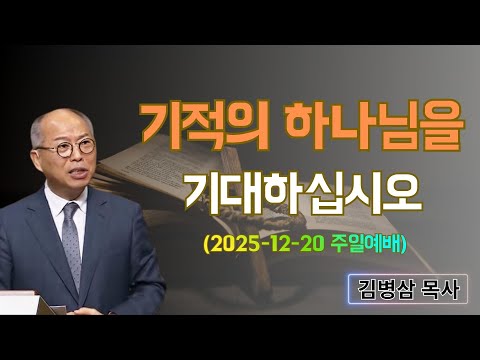 김병삼 목사님 최근 설교 | 기적의 하나님을 기대하십시오 (2025-12-20 주일예배) | 김병삼 목사
