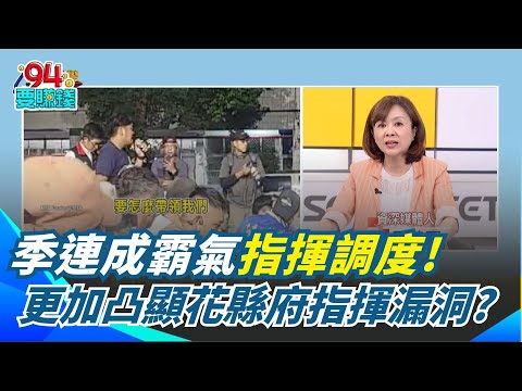 花縣府官員答不出中繼重建具體數字!季連成霸氣控場給建議!89戶重災難修復!中繼宅或遷村安置 花縣府有問過部落意見?|94要賺錢