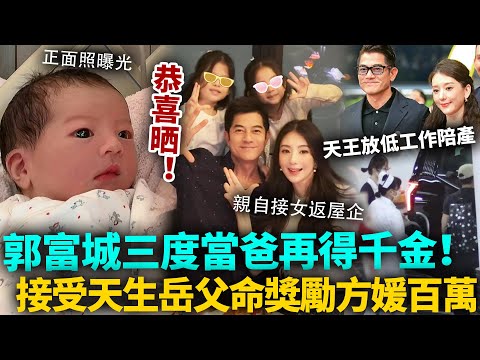 恭喜!郭富城三度當爸再得千金!天王放低工作全程陪產,方媛獲百萬獎賞,徹底收服人夫心!真係命裡注定冇仔!?#郭富城 #方媛 #港圈日报
