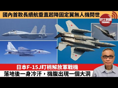 【中國焦點新聞】日本F-15J盯梢解放軍戰機 落地後一身冷汗,機腹出現一個大洞。國內首款長續航垂直起降固定翼無人機問世。25年12月23日