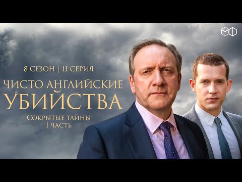 ЧИСТО АНГЛИЙСКИЕ УБИЙСТВА. 8 cезон 11 серия. "Скрытые тайны ч.1" Премьера 2023. ЧАУ