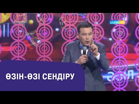Өзін-өзі сендіру І Қанат Әлжапбаров І Әзіл әлемі