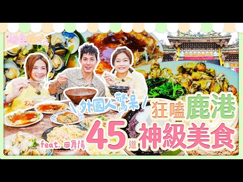 爆食姐妹鹿港老街大冒險!外國人驚呆狂嗑45道神級美食