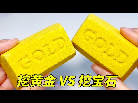 我挖黄金VS我妈挖宝石,两块金砖挖出小拇指大的黄金,这能做个戒指吗?【无心芭比】#DIY #盲盒