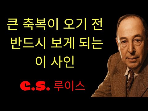 c.s. 루이스 기도 | 하나님이 큰 것을 주시기 전, 반드시 보게 되는 사인이 있습니다