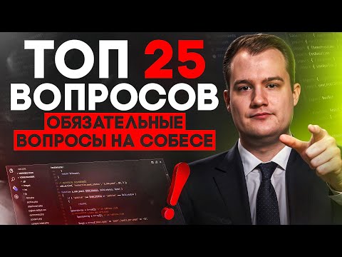 ТОП-25 вопросов на собесе по Data Science | Часть 2: что точно спросят на интервью