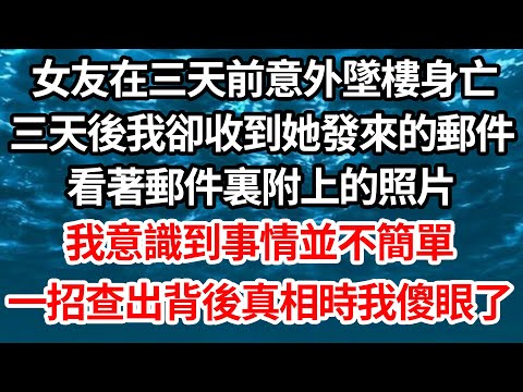 女友在三天前意外墜樓身亡,三天後我卻收到她發來的郵件,看著郵件裏附上的照片,我意識到事情並不簡單,一招查出背後真相時我傻眼了【倫理】【都市】