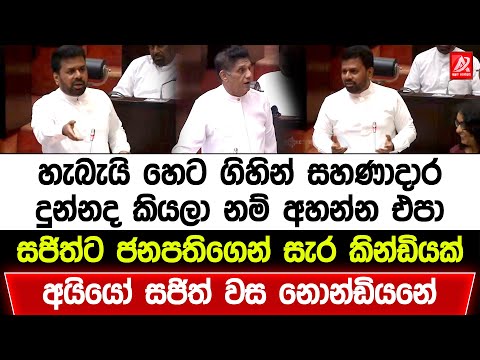 හැබැයි හෙට ගිහින් සහණාදාර දුන්නද කියලා නම් අහන්න එපා. සජිත්ට ජනපතිගෙන් සැර කින්ඩියක්