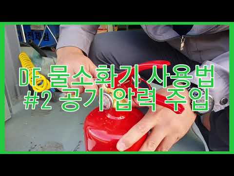 DF 물소화기 사용법 #2 공기압력주입