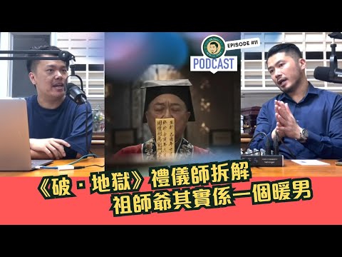 《破.地獄》禮儀師拆解:祖師爺其實係一個暖男 #許冠文 #香港電影 #黃子華
