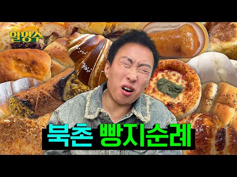Bukchon Gyedong-gil Anguk Bakery Tour🥐 | Halmyungsoo ep.210