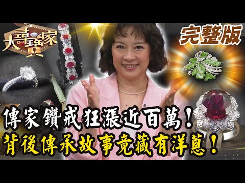 【大尋寶家】傳家鑽戒狂漲近百萬!背後傳承故事竟藏有洋蔥!來賓: 李祖寧 20250917 (完整版)