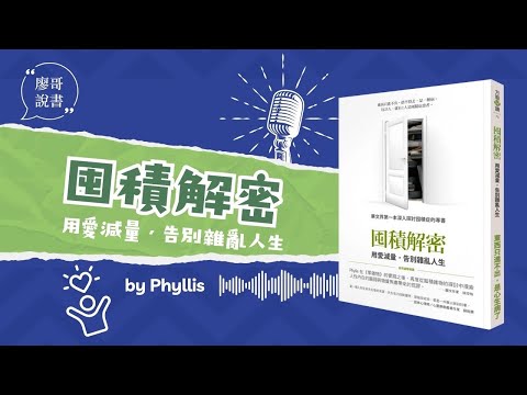 廖哥說書-《囤積解密》作者:Phyllis