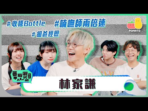 【蕃茄薯仔TALK💬 林家謙】麗英叫家謙做KamL?真人線上收嗲Battle!喃嘸師兩倍速!|Pomato 小薯茄