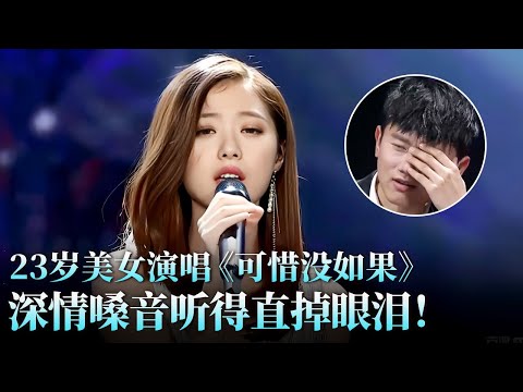 23岁美女演唱《可惜没如果》,深情嗓音听得直掉眼泪,舞台仙气十足!#华晨宇 #龙千里 #天籁之战2 精华版 clip