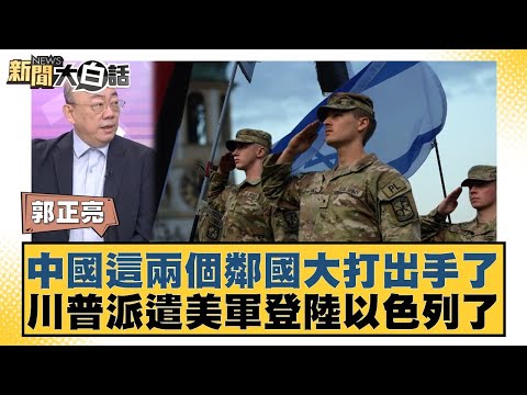 中國這兩個鄰國大打出手了 川普派遣美軍登陸以色列了【#新聞大白話】20251013-6|#郭正亮 #賴岳謙 #黃征輝