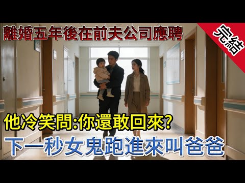 臺北的梅雨季,雨絲像扯不斷的銀線,連綿不絕地織著潮濕的網。宋知夏站在宏曜集團三十八樓的電梯口,指尖捏著那份被汗水浸得發皺的簡歷,指節泛白。#小說 #一口氣看完 #情感共鳴 #家庭倫理