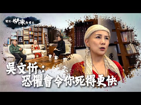 【關於・快樂的死亡】|吳文忻:恐懼會令你死得更快|EP1|抗癌戰士|淨緣慈善基金|生死教育| 鄭家成| HOY TV