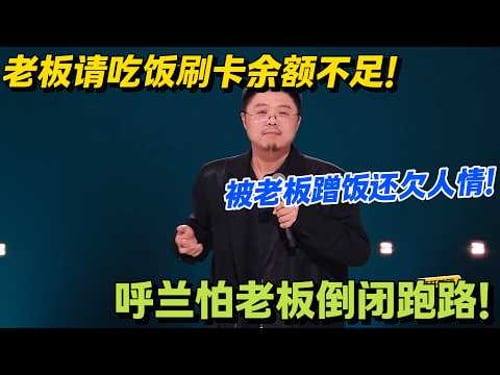 老板请吃饭刷空卡,呼兰买单老板报销还赚我人情!#脱口秀 #怎么办脱口秀 #脱口秀和ta的朋友们 #综艺 #搞笑