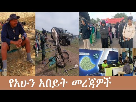 የአሁን አበይት መረጃዎች Mezgeb News-2 Dec 27,2025