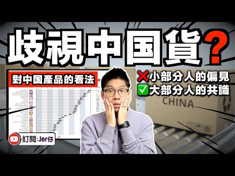 為何我們對中国產品有負面觀感?這是偏見⋯⋯還是大部分人的共識?|中国產品被刻意標籤?馬來西亞超市:「購買前請留意成分⋯⋯」|分析對中国產品反感的背後原因|中文字幕(CC)|JER仔