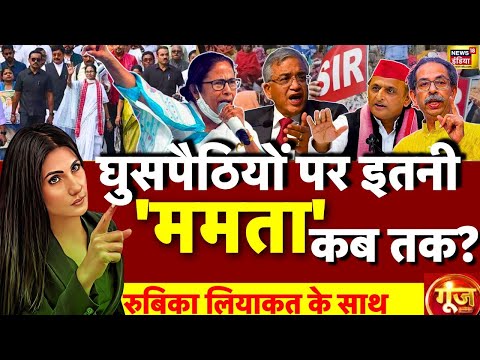 Goonj with Rubika Liyaquat: SIR Protest | Mamata Banerjee | West Bengal | EC | Akhilesh Yadav | SIR