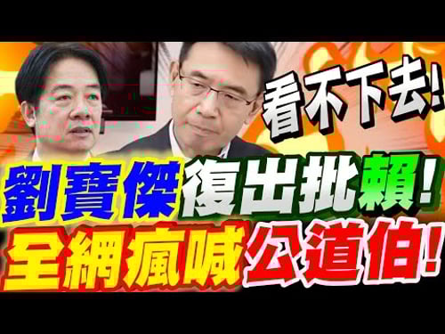 【全字幕】看不下去!劉寶傑不忍了!復出批賴清德!全網瘋喊公道伯!議題:倒閣?不副署?獨裁?軍購?#不副署#大法官 @dongsshow