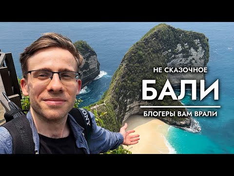 ЧЕСТНО о БАЛИ