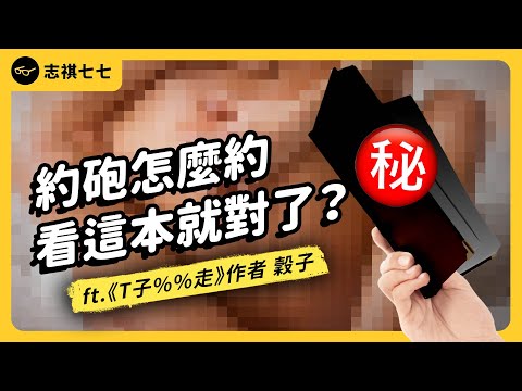 熱銷台漫《T子%%走》創作歷程大公開!為何設定台女到日本約O?靈感從哪來?ft.《T子%%走》作者 穀子|強者我朋友 EP 070|志祺七七