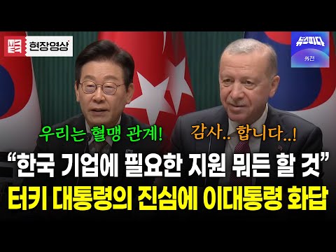 "우리는 혈맹관계!" 튀르키예 대통령과 이재명 대통령의 화기애애한 공동언론발표