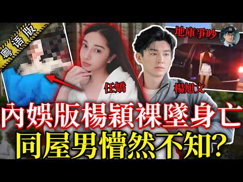 於朦朧事件翻叮舊案!趙本山最靚女徒弟任嬌全裸墮樓,同屋楊旭文瞓到唔知醒?案件黑幕多到數唔曬!【鐘sir講案】娛樂圈 離奇命案 案件解說