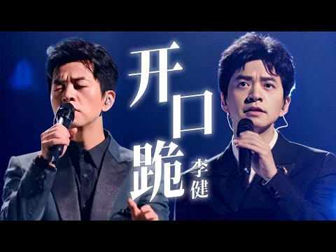 李健live才是真经典!嗓音透彻,余音绕梁【东方跨年演唱会特辑】