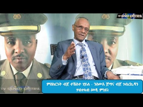 Tv Sened ምስክርነት ብጀ ተኸስተ ሃይለ ንስውእ ጅግና ብጀ ገብረኪዳን ሃብተኣብ (ወዲ ምነይ) 1 ታሕሳስ 2025