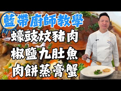 粵菜食譜:啫啫胡椒雞煲、蠔豉炆豬肉、椒鹽九肚魚、肉餅蒸膏蟹、大頭菜蒸雞、靈芝燉乳鴿、蘿蔔絲煮無骨鯽魚、螺頭排骨橄欖湯全教程