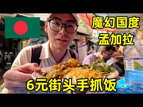 勇闯孟加拉,挑战玛莎拉凉拌草莓,街头6元手抓饭吃到饱!