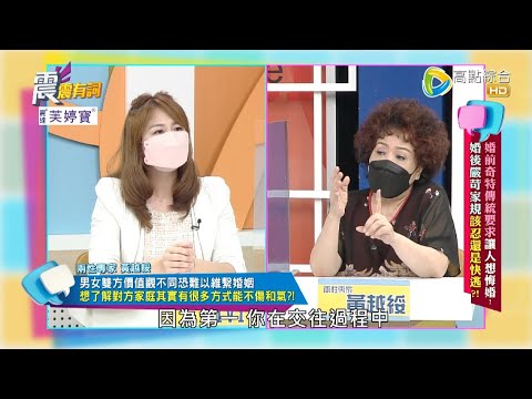 震震有詞 - 婚前奇特傳統要求讓人想毀婚! 婚後嚴苛家規該忍還是快逃? -2022/11/08完整版