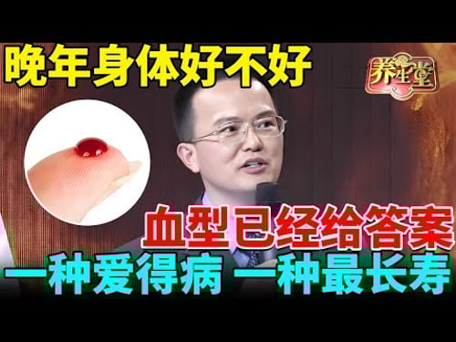 北京医院院长:晚年身体好不好,血型已经告诉你答案!一种爱得心脏病,一种最长寿!【我是大医生】