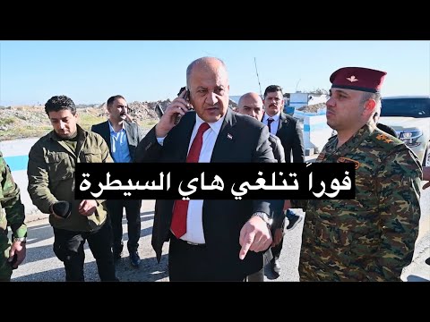 غضب وزير الدفاع من سيطرة😱🔥بسبب عرقلتها لحركة المواطنين باستثناء السواق المزكايين من امر الفوج‼️