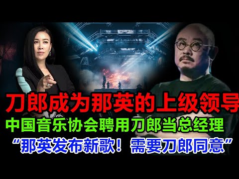 刀郎升职了!那英要看刀郎脸色:以后每一张专辑发布,都得通过刀郎审核!大快人心,李克勤发来祝贺:以后来香港去我家吃饭